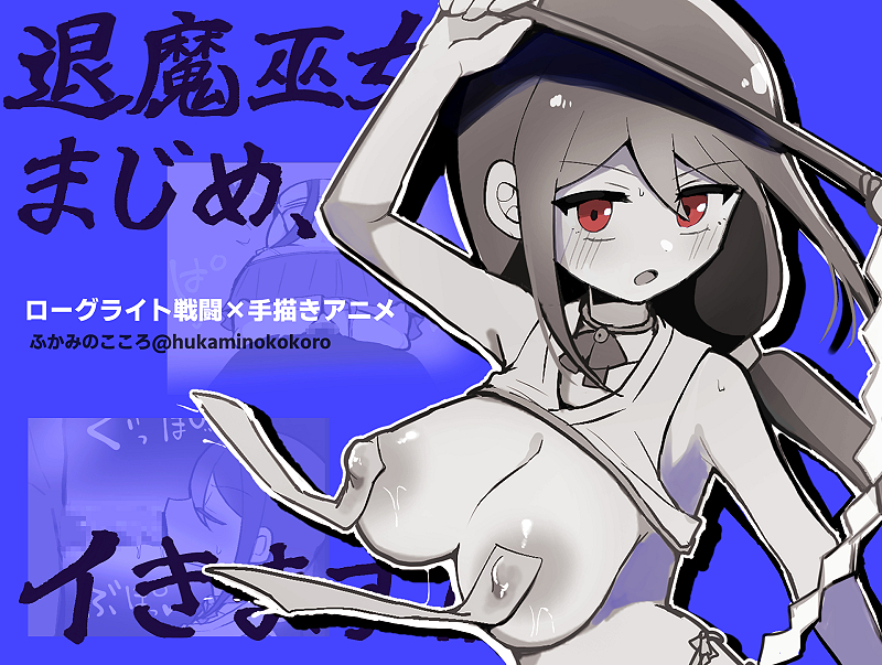 退魔巫女まじめ、イきます!!