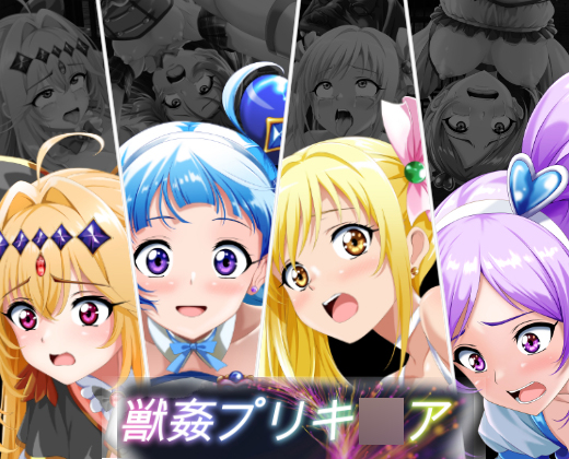 獣姦プリキ○ア