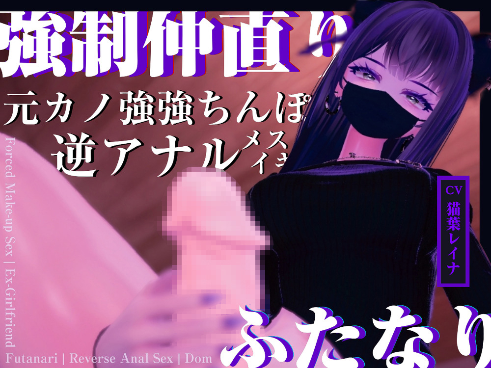 【逆アナル】振った元カノのつよつよちんぽで、仲直りさせられた【逆レ○プ】