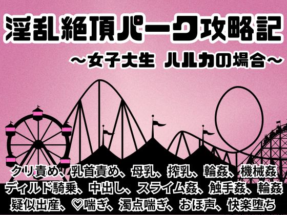 淫乱絶頂パーク攻略記～女子大生ハルカの場合～