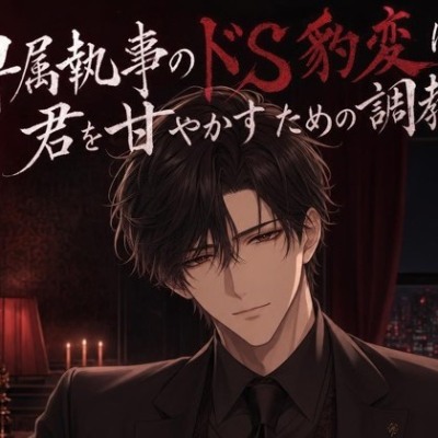 専属執事のドS豹変は、君を甘やかすための調教♡〜低い声でご主人様と呼ばされて、焦らされて甘イキさせられる夜〜【ドS/調教/バイノーラル】
