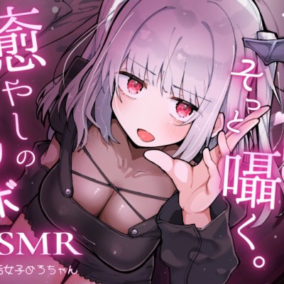 あなたの隣で、そっと囁く。癒やしのカワボASMR＿サンプル