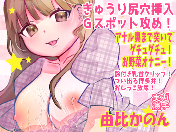 【由比かのん】きゅうり尻穴挿入Ｇスポット攻め！アナル奥まで突いてグチュグチュ！お野菜オナニー！鈴付き乳首クリップ！つい出る博多弁！おしっこ放尿【実演音声、ASMR】