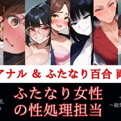 すぐ挿入7名出演/逆アナル＆ふたなり百合両用【毎日10分間、会社のふたなり女性の性処理担当です。～総集編～】