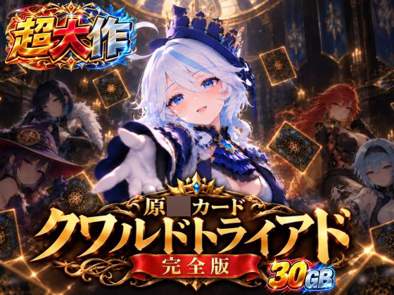 【超大作】原〇カードクワルドトライアド【コンプリート・エディション】