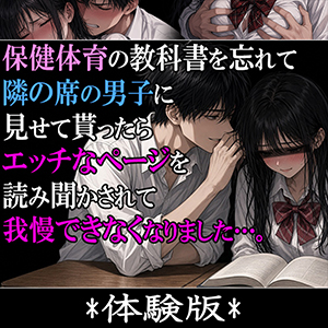 保健体育の教科書を忘れて隣の席の男子に見せて貰ったら、エッチなページを読み聞かせられて我慢できなくなりました。