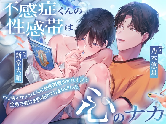 不感症くんの性感帯は心のナカ〜ウリ専イケメンくんに性感帯増やされすぎて全身で感じる恋始めてしまいました……〜