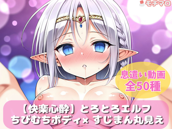 【快楽心酔】とろとろエルフの息遣い♡【ループ動画集】