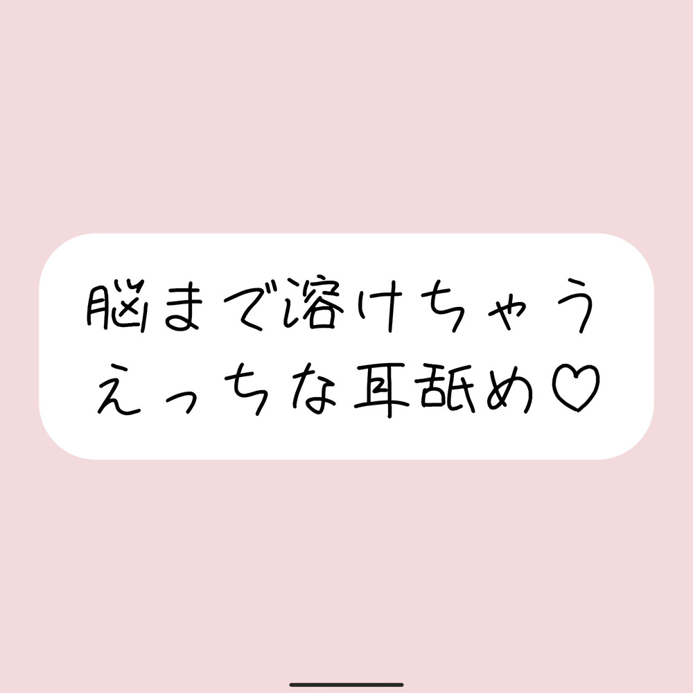 何も考えられなくなるえっちな耳舐めで脳イキさせてあげる