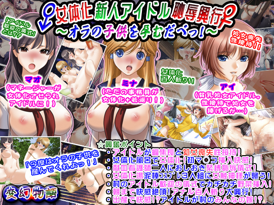 体化新人アイドル恥辱興行～オラの子供を孕むだべっ!～