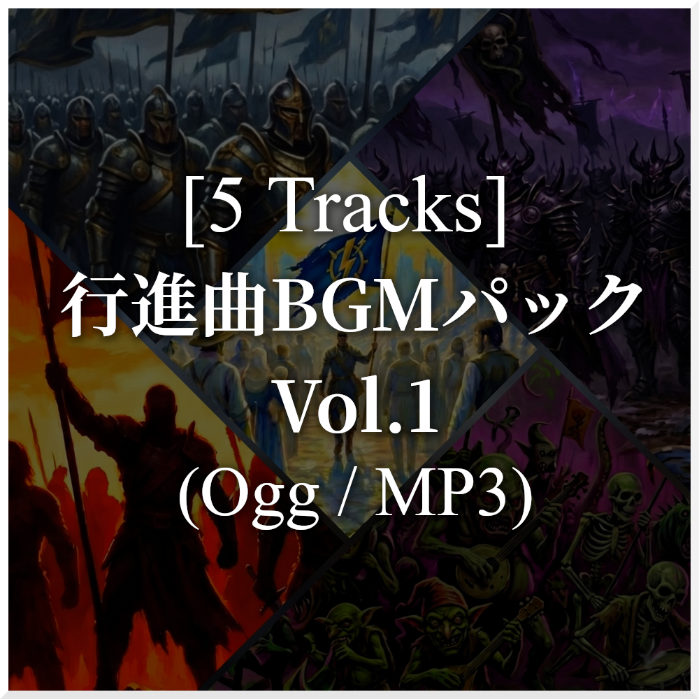 【BGM素材集】物語を刻む行進曲BGMパック Vol.1