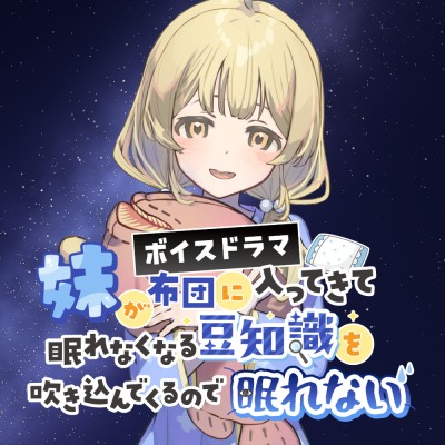 妹が布団に入ってきて眠れなくなる豆知識を吹き込んでくるので眠れない
