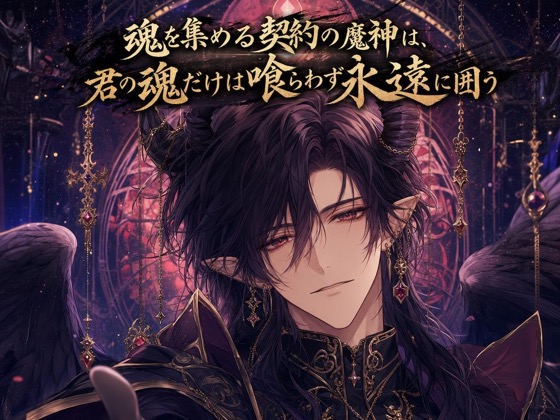 魂を集める契約の魔神は、君の魂だけは喰らわず永遠に囲う♡〜背徳の契約で結ばれる、逃げられない夜〜【人外/魔神/バイノーラル】