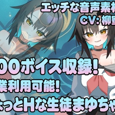 Vol21 音声素材『ちょっとHな生徒まゆちゃん』CV柳蜜柑