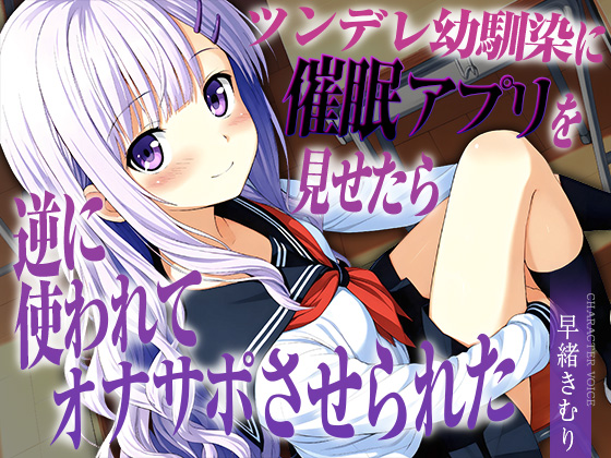 ツンデレ幼馴染に催眠アプリを見せたら逆に使われてオナサポさせられた【KU100】