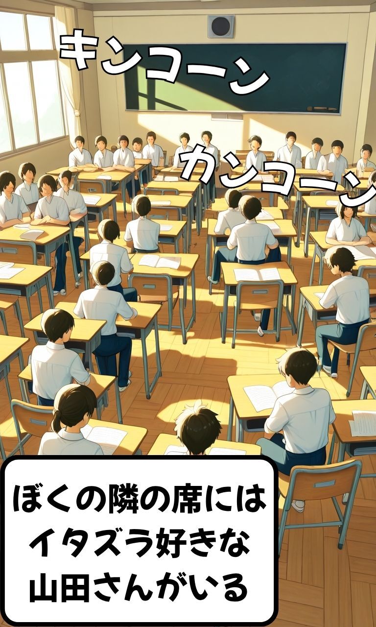 隣の席の、山田さん…