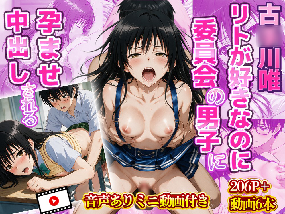 【To LO〇Eる】古〇川唯 リトが好きなのに委員会の男子に孕ませ中出しされる