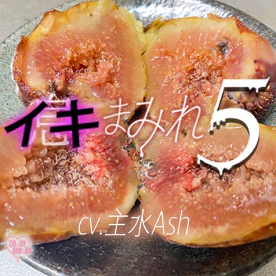 「イキまみれ5」お試し聞き