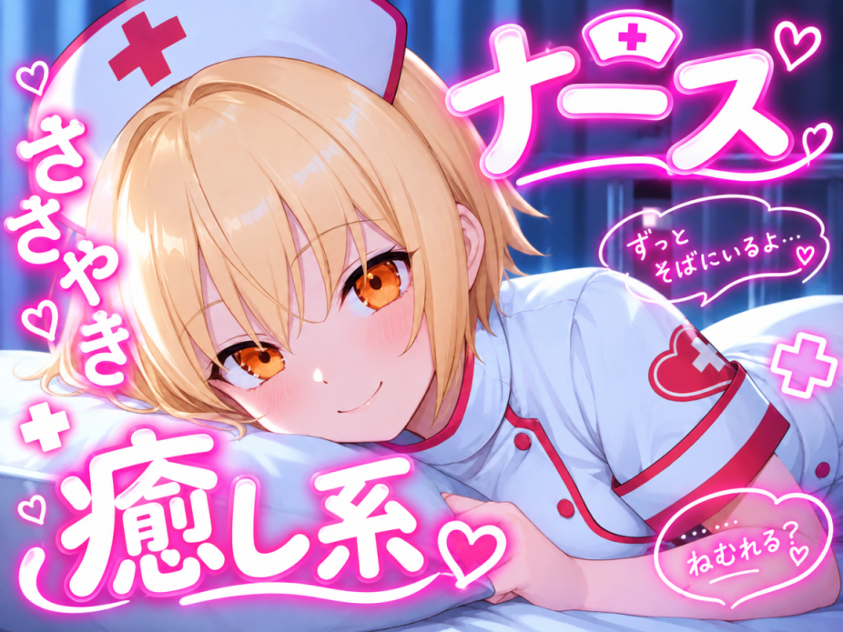 【今日はもう、頑張らなくていいですよ】看護師さんが全肯定で寝かしつけ 夜の問診と添い寝ボイス♪～疲れた心に、やさしい処方を～ 【安眠＋癒し＋添い寝】