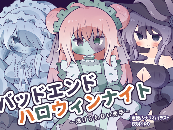 バッドエンド・ハロウィンナイト～逃げられない悪夢～