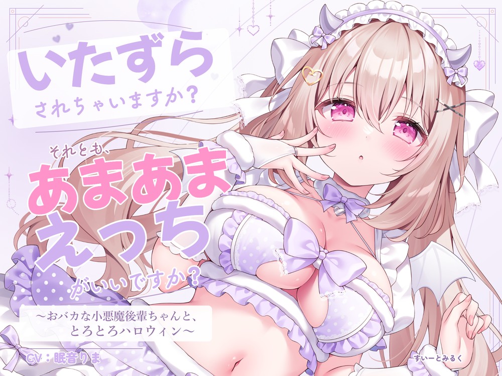 いたずらされちゃいますか？ それとも、あまあまえっちがいいですか？ ～おバカな小悪魔後輩ちゃんと、とろとろハロウィン～
