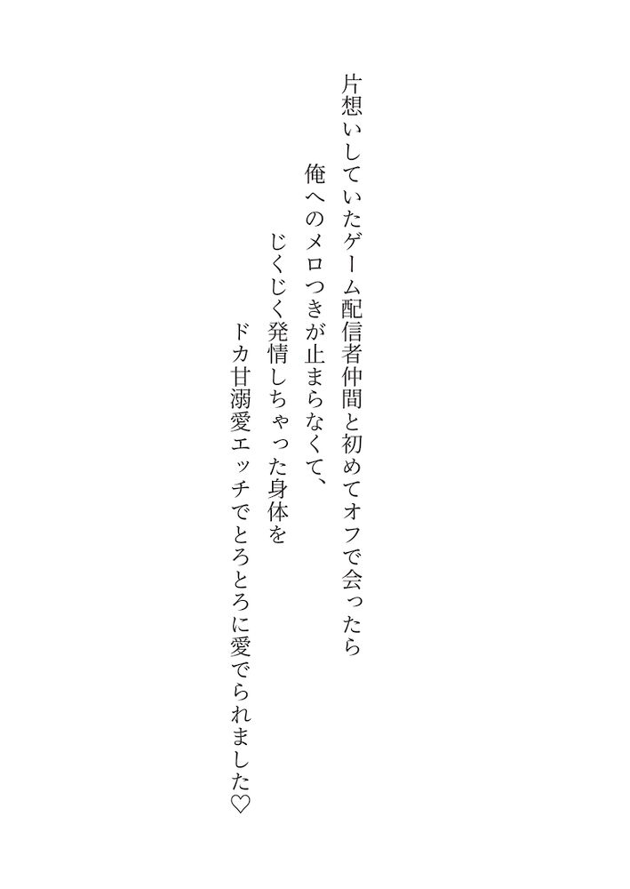 片想いしていたゲーム配信者仲間と初めてオフで会ったら俺へのメロつきが止まらなくて、じくじく発情しちゃった身体をドカ甘溺愛エッチでとろとろに愛でられました♡