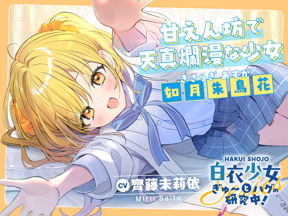 白衣少女『ぎゅ〜とハグの研究中！』シリーズ〜甘えん坊で天真爛漫な少女、如月 朱鳥花～【CV.齊藤未莉依】