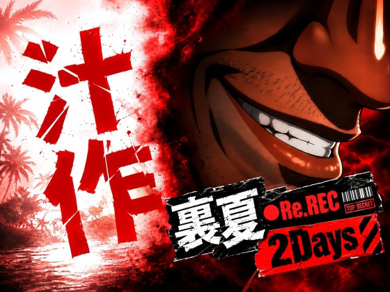汁作-裏夏Re.REC 2Days-