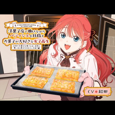 洋菓子店で働きながらパティシエを目指す、お菓子が大好きな女子高生 ～手作りお菓子が奏でる甘い音色と思い出の恋心をあなたにお届け～