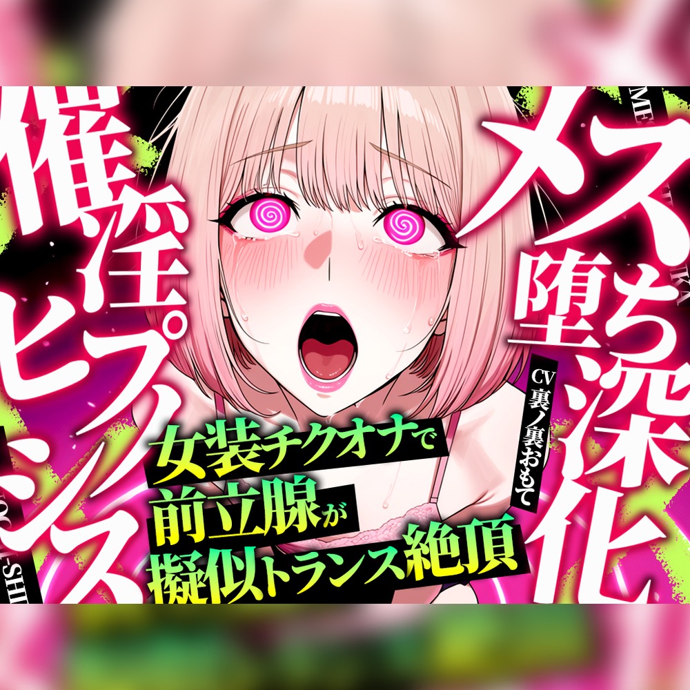 【シッシーヒプノ×サブリミナル動画】初めてOK！本気でメス堕ちするための乳首オナ催眠〜ドーパミン溢れる電子ドラッグで前立腺を無意識開発〜【声優フルボイス】