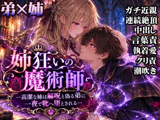 姉狂いの魔術師―高潔な姉は解呪と偽る弟に一夜で牝へ堕とされる―