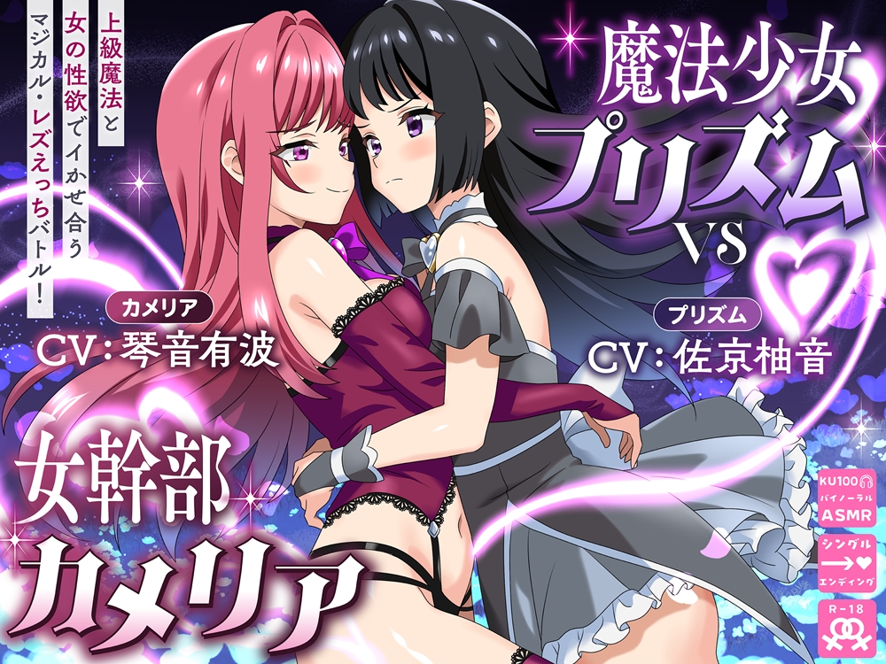魔法少女プリズムvs女幹部カメリア 上級魔法と女の性欲でイかせ合うマジカル・レズえっちバトル！