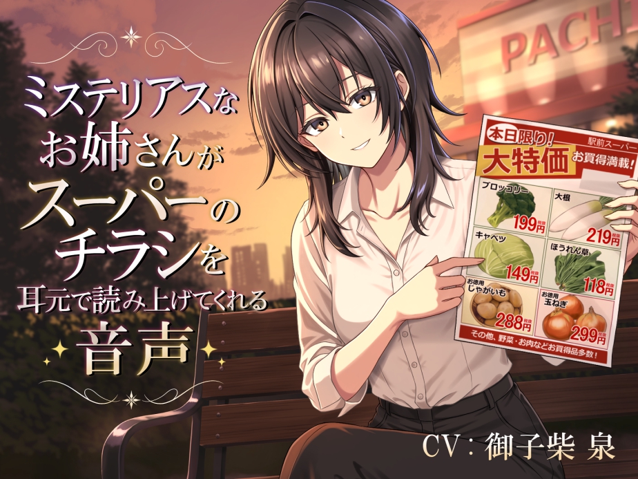 ミステリアスなお姉さんがスーパーのチラシを耳元で読み上げてくれる音声