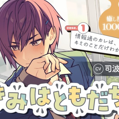 きみはともだち。 Case.1「情報通のカレは、キミのことだけわからない」