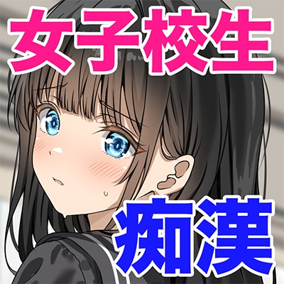 ３人のJK！３つの痴漢体験！！オムニバス音声ドラマ第２弾です！