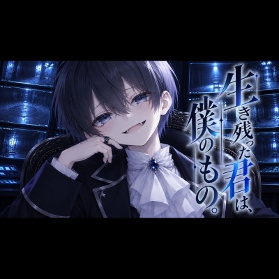 生き残った君は、僕のもの。
