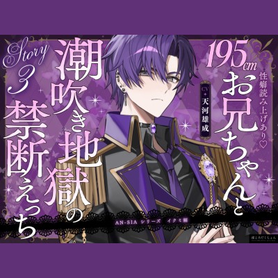 購入履歴読み上げあり♡195cmお兄ちゃん【AN-SIA】Story.3 イクミ編【お兄ちゃんと潮吹き地獄の禁断えっち】#連続絶頂潮吹き #野外ローター散歩 キャラソン特典同梱