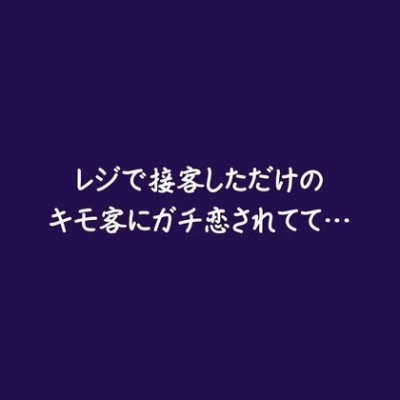 レジで接客しただけのキモ客にガチ恋されてて…（試用版）