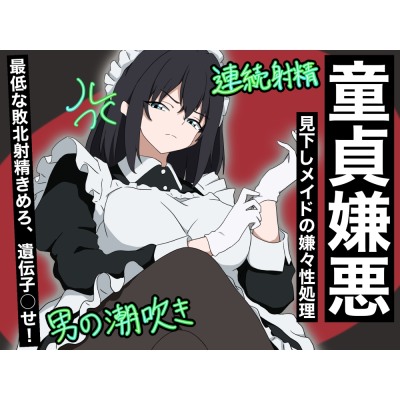 【童貞嫌悪】見下しメイドの嫌々性処理