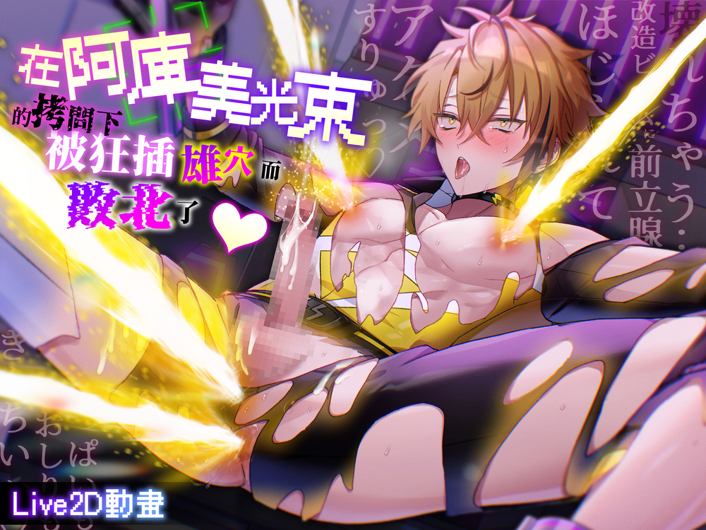 英雄敗北宣言～被高潮光束拷問雄穴不停高潮而輸了♡～