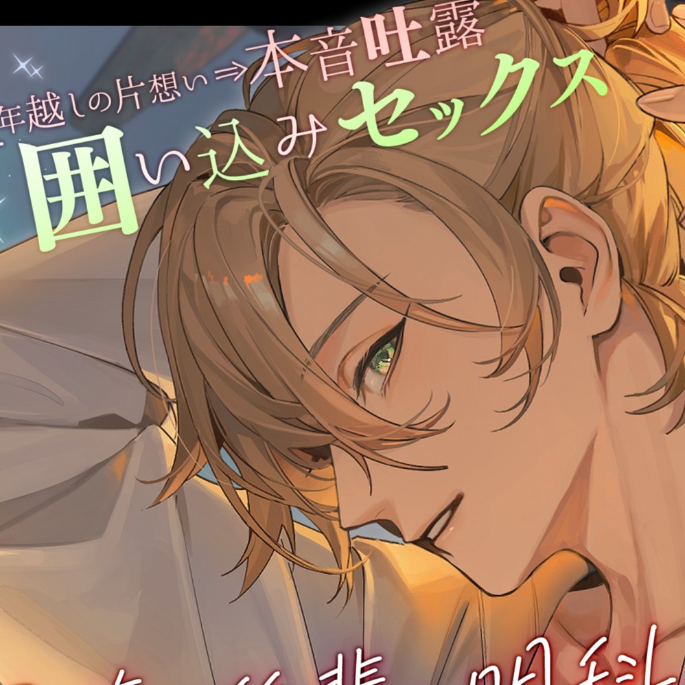 同僚の後輩の明科は、好きじゃない振りが上手。「ほんとはずっと、余裕なかったよ。俺」✘年越しの片想い⇒本音吐露囲い込みセックス【誘導絶頂×共感煽り×羞恥愛で】