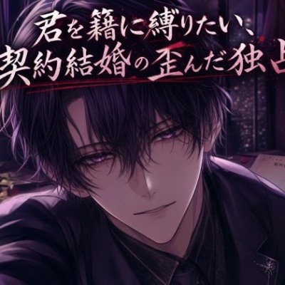君を籍に縛りたい、契約結婚の歪んだ独占♡〜書類上の夫のはずが、本気で逃さない〜【ヤンデレ/束縛愛/バイノーラル】