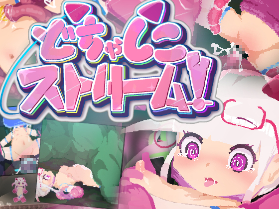 どちゃしこストリーム！