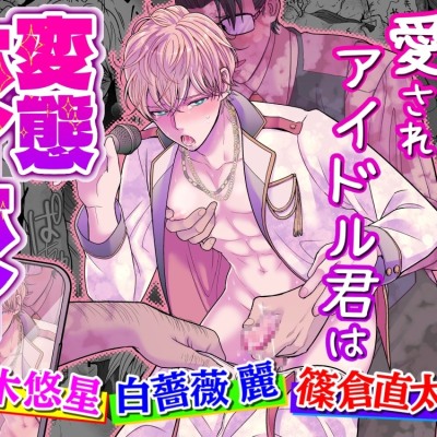 愛されアイドル君は変態ホイホイ【ボイスドラマ版】