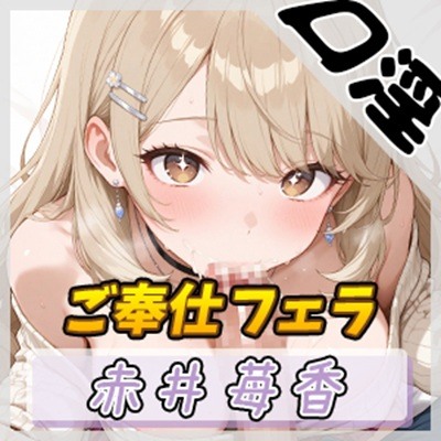 【オナサポ】Fカップのゆるふわアパレル店員 赤井苺香「ご奉仕フェラ」【赤井苺香】