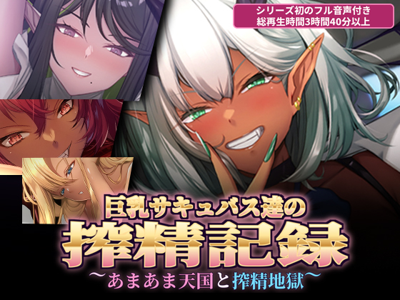 巨乳サキュバス達の搾精記録～あまあま天国と搾精地獄～