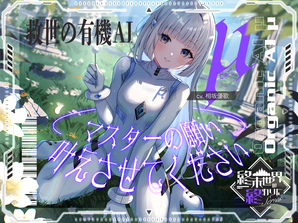 終末世界の終わりに、救世の有機AI、μ（ミュー） 『マスターの願い、叶えさせてください』【CV.相坂優歌】