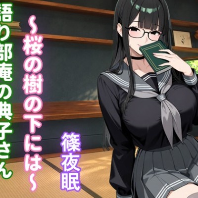【バイノーラル】語り部庵の典子さん～桜の樹の下には～