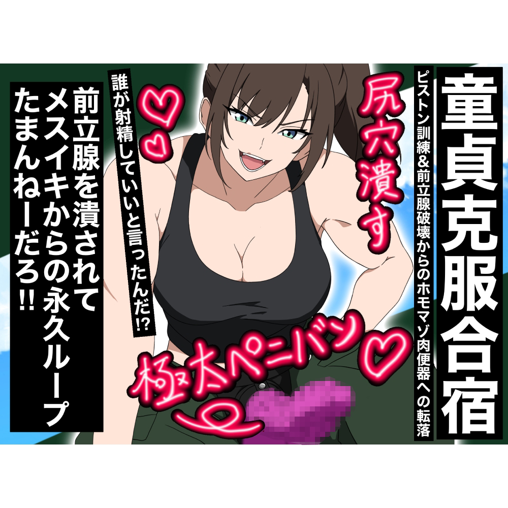 【童貞克服合宿】ピストン訓練&amp;前立腺破壊からのホモマゾ肉便器への転落