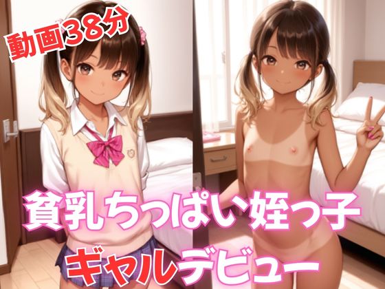 【動画38分】貧乳ちっぱい姪っ子ギャルデビュー